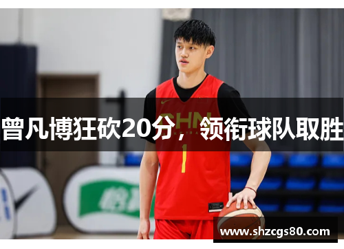 曾凡博狂砍20分，领衔球队取胜