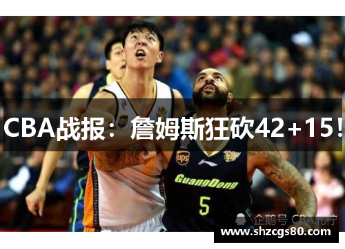 CBA战报：詹姆斯狂砍42+15！
