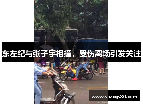 东左纪与张子宇相撞，受伤离场引发关注