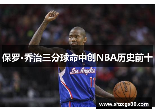 保罗·乔治三分球命中创NBA历史前十