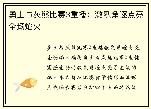勇士与灰熊比赛3重播：激烈角逐点亮全场焰火