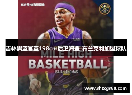 吉林男篮官宣198cm后卫海登-布兰克利加盟球队