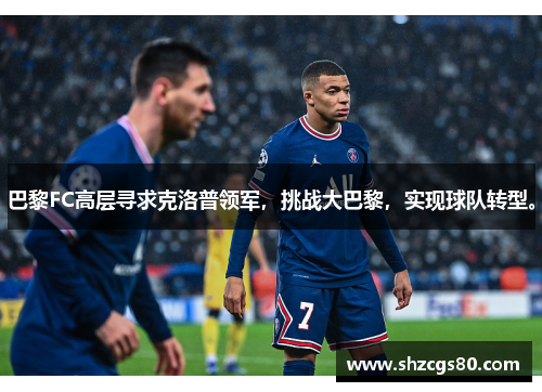 巴黎FC高层寻求克洛普领军，挑战大巴黎，实现球队转型。