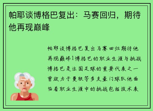 帕耶谈博格巴复出：马赛回归，期待他再现巅峰