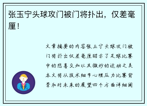 张玉宁头球攻门被门将扑出，仅差毫厘！