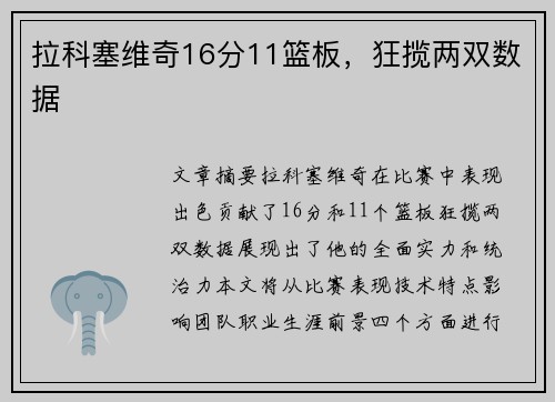 拉科塞维奇16分11篮板，狂揽两双数据