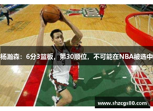 杨瀚森：6分3篮板，第30顺位，不可能在NBA被选中