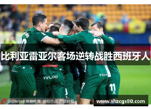 比利亚雷亚尔客场逆转战胜西班牙人