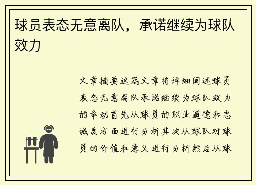 球员表态无意离队，承诺继续为球队效力